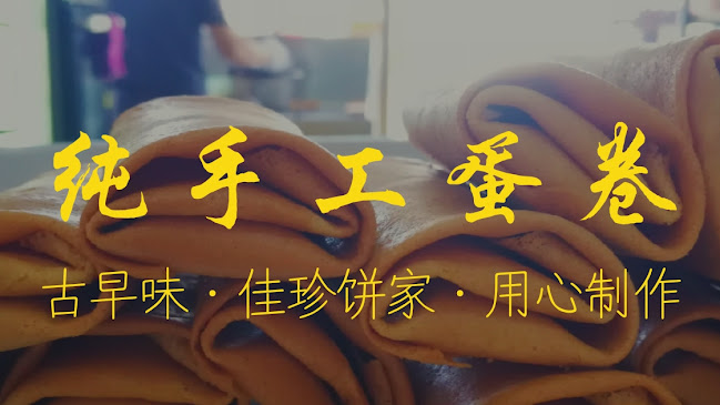 佳珍饼家Jia Zhen Biscuit ( Armenian Street ) - Gastronomi dan perhotelan