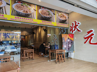 Ipoh Zhuang Yuan Noodle
