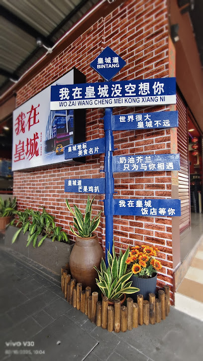 皇城 • K City Restaurant