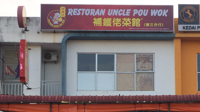 Restoran Uncle Pou Wok Hokkien Mee - Johor Bahru