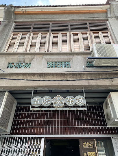 五味茶城 Wu Wei Tea Georgetown