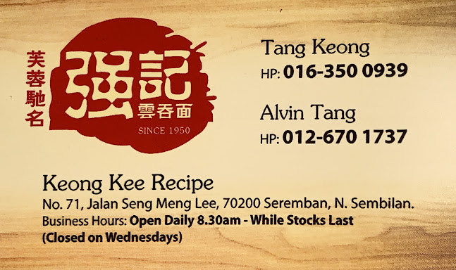 強记云吞面 (Keong Kee Recipe Restaurant) - Seremban