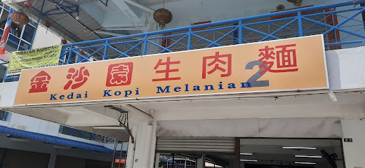 Kedai Kopi Melanian 2 (金沙园生肉面)