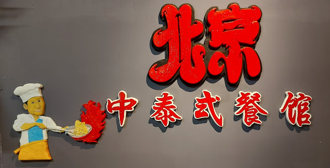 Kedai Kopi & Restaurant Peking - Kuala Dungun