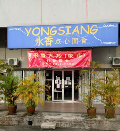 永香点心 Yong Siang Restaurant