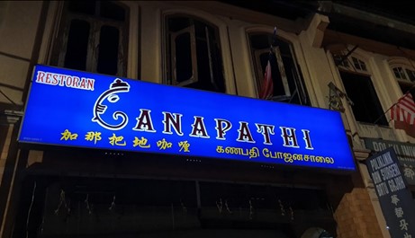 Restoran Ganapathi
