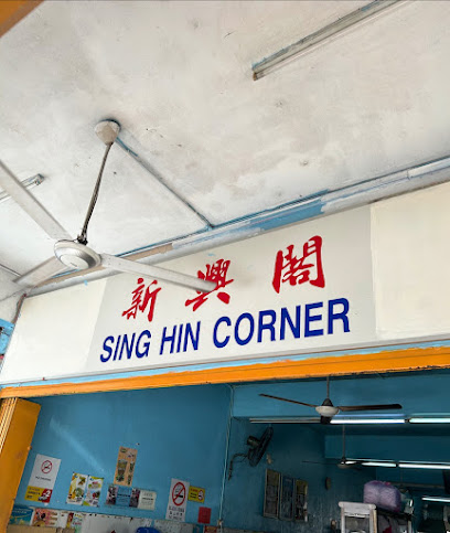 Sing Hin Corner 新兴阁