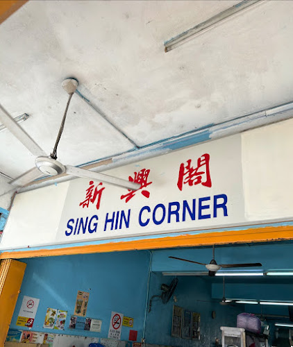 Sing Hin Corner 新兴阁