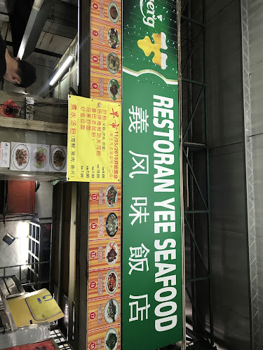 Restoran Makanan Laut Yee | 義风味海鲜馆 - Gastronomi dan perhotelan