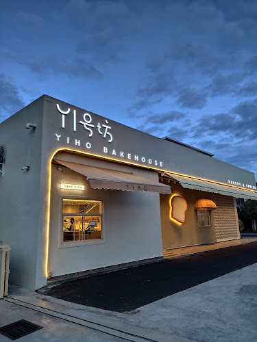 YI号坊 YIHO Bakehouse