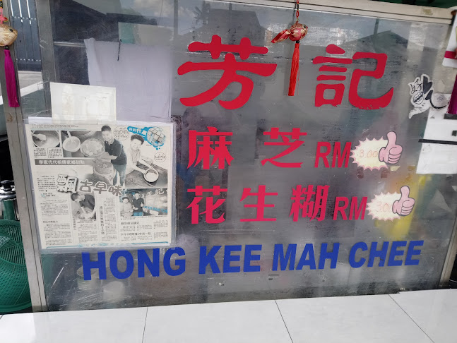 Hong Kee Mah Chee - Gastronomi dan perhotelan