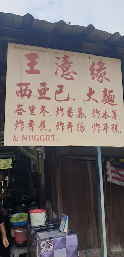 Opinii despre 王玉缘 西亚煎 în Kuala Kurau - Gastronomi dan perhotelan