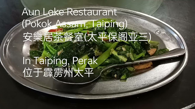 Aun Loke Restaurant (Pokok Assam, Taiping) 安樂居茶餐室(太平保阁亚三) Restoran Aun Loke - Taiping