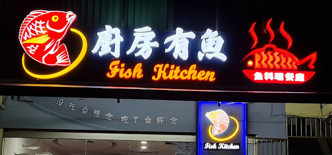 厨房有鱼 Fish Kitchen - Sibu