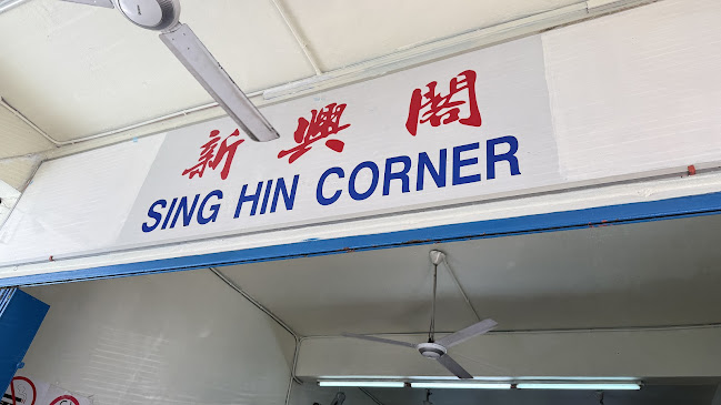 Sing Hin Corner 新兴阁 - Gastronomi dan perhotelan
