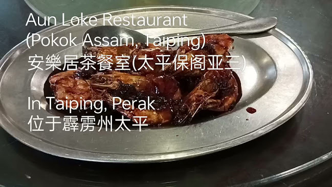 Aun Loke Restaurant (Pokok Assam, Taiping) 安樂居茶餐室(太平保阁亚三) Restoran Aun Loke