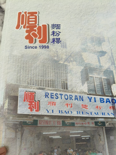 顺利面粉粿 restoran yii bao - Gastronomi dan perhotelan