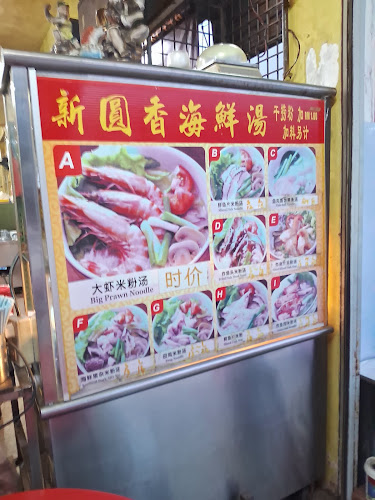 Opinii despre 新乐香茶餐室Xin Le Xiang Seafood Noodle în Johor Bahru - Gastronomi dan perhotelan